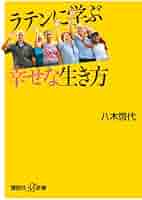 幸福な生き方 Amazon.co.jp: ラテンに学ぶ幸せな生き方 (講談社+α新書 526-1A